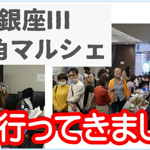 銀座Ⅲ街角マルシェ　アイキャッチ2　行ってきた